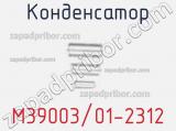 Конденсатор M39003/01-2312 фотография 2.