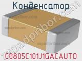 Конденсатор C0805C101J1GACAUTO фотография 2.