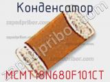 Конденсатор MCMT18N680F101CT фотография 2.