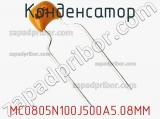 Конденсатор MC0805N100J500A5.08MM фотография 3.