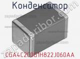 Конденсатор CGA4C2C0G1H822J060AA фотография 3.