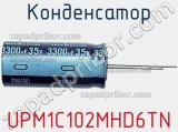 Конденсатор UPM1C102MHD6TN фотография 2.