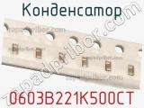 Конденсатор 0603B221K500CT фотография 2.