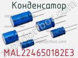 Конденсатор MAL224650182E3 фотография 3.
