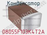 Конденсатор 08055F103K4T2A фотография 3.