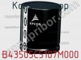 Конденсатор B43505C5107M000 фотография 3.