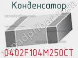 Конденсатор 0402F104M250CT фотография 3.