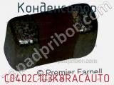 Конденсатор C0402C103K8RACAUTO фотография 2.