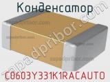 Конденсатор C0603Y331K1RACAUTO фотография 2.