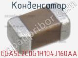 Конденсатор CGA5L2C0G1H104J160AA фотография 2.