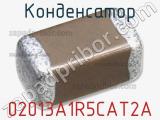 Конденсатор 02013A1R5CAT2A 