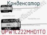 Конденсатор UPW1C222MHD1TO 