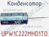 Конденсатор UPW1C222MHD1TO фотография 3.