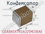 Конденсатор CGA6N3X7R2A225M230AE фотография 2.