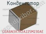 Конденсатор CGA6N3X7R2A225M230AE фотография 3.