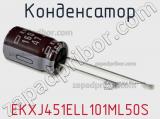 Конденсатор EKXJ451ELL101ML50S фотография 2.