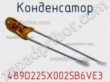 Конденсатор 489D225X0025B6VE3 фотография 2.