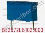 Конденсатор B32672L8102J000 фотография 2.