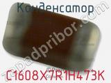 Конденсатор C1608X7R1H473K фотография 2.