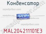 Конденсатор MAL204211101E3 фотография 2.