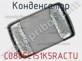 Конденсатор C0805C151K5RACTU 