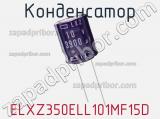 Конденсатор ELXZ350ELL101MF15D фотография 2.