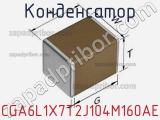 Конденсатор CGA6L1X7T2J104M160AE фотография 2.