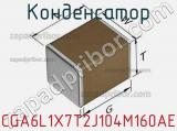 Конденсатор CGA6L1X7T2J104M160AE фотография 3.