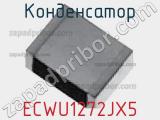 Конденсатор ECWU1272JX5 фотография 2.