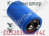 Конденсатор CGS203U050V4C 