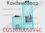 Конденсатор CGS203U050V4C фотография 2.