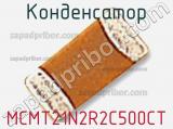 Конденсатор MCMT21N2R2C500CT фотография 2.