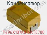 Конденсатор T496X107K016ATE700 