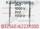 Конденсатор B32560J6222K000 фотография 2.
