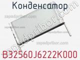 Конденсатор B32560J6222K000 фотография 3.
