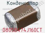 Конденсатор 0805B474J160CT фотография 2.