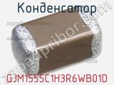 Конденсатор GJM1555C1H3R6WB01D 