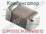 Конденсатор GJM1555C1H3R6WB01D фотография 3.