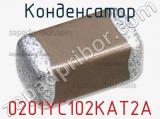 Конденсатор 0201YC102KAT2A 