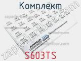 Комплект S603TS фотография 2.