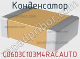 Конденсатор C0603C103M4RACAUTO фотография 2.