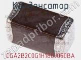 Конденсатор CGA2B2C0G1H180J050BA фотография 2.