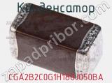 Конденсатор CGA2B2C0G1H180J050BA фотография 3.