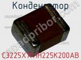 Конденсатор C3225X7R1H225K200AB фотография 2.