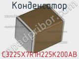Конденсатор C3225X7R1H225K200AB фотография 3.
