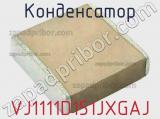 Конденсатор VJ1111D151JXGAJ фотография 2.