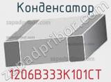 Конденсатор 1206B333K101CT фотография 2.