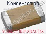 Конденсатор VJ0603Y103KXBAC31X фотография 2.