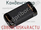 Конденсатор C0805C105K4RACTU фотография 2.
