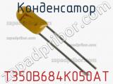 Конденсатор T350B684K050AT фотография 3.